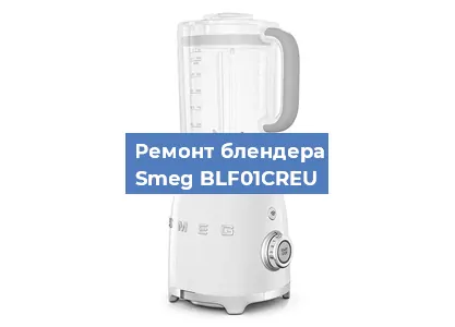 Замена щеток на блендере Smeg BLF01CREU в Санкт-Петербурге